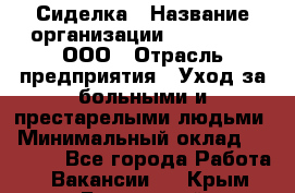 Сиделка › Название организации ­ LuckyOne, ООО › Отрасль предприятия ­ Уход за больными и престарелыми людьми › Минимальный оклад ­ 50 000 - Все города Работа » Вакансии   . Крым,Бахчисарай